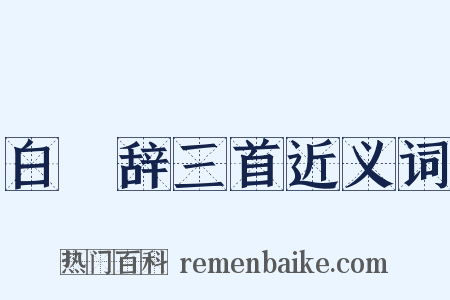 白纻辞三首近义词是什么意思的图片